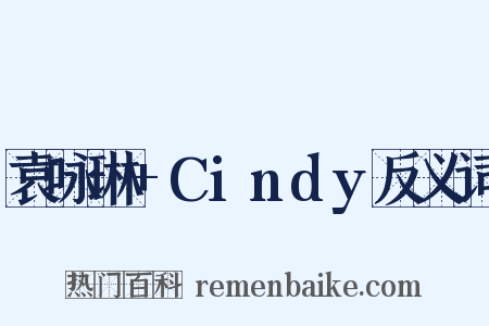 袁咏琳+Cindy反义词是什么意思的图片
